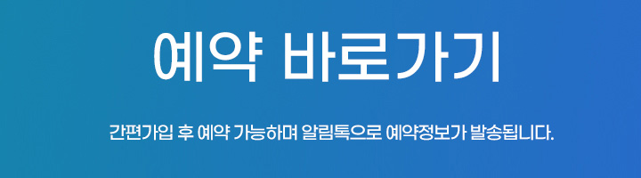 예약바로가기
