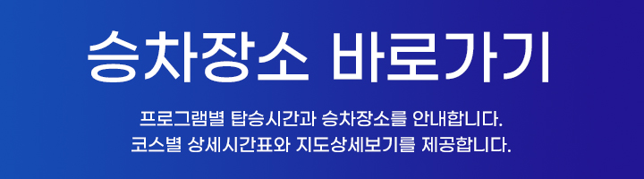 승차장소